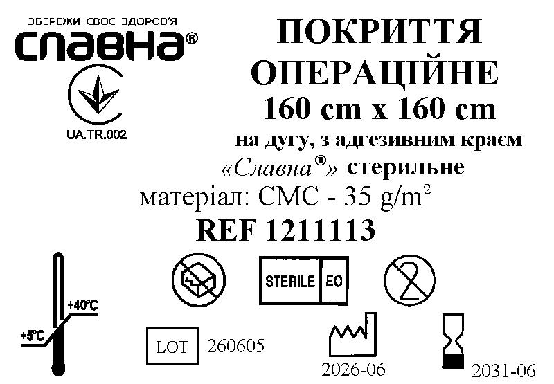 Покриття операційне 160см х160см - на дугу, з адгезивним краєм «Славна®» (СМС - 35 г/м2) стерильне